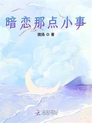 暗戀那點小事