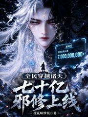 全民穿越諸天，七十億邪修上線