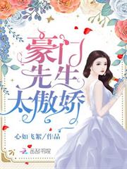 豪門先生太傲嬌