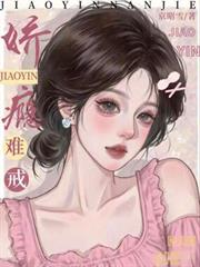 嬌癮難戒