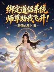 繫結道侶系統，師尊助我飛升！