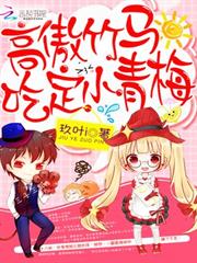 高傲竹馬：吃定小青梅