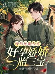 嫁給絕嗣長官，好孕嬌嬌一胎三寶