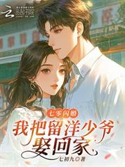七零閃婚，我把留洋少爺娶回家