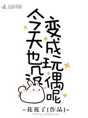 今天也沒變成玩偶呢