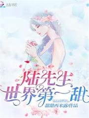 陸先生世界第一甜