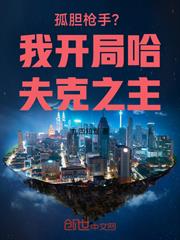 孤膽槍手？我開局哈夫克之主