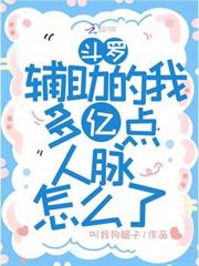 斗羅：輔助的我多億點人脈怎麼了