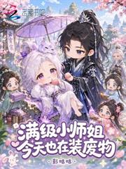 滿級小師姐今天也在裝廢物