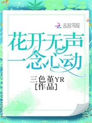 花開無聲一念心動