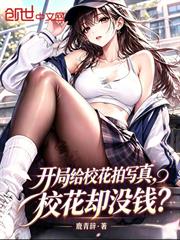 開局給校花拍寫真，校花卻沒錢？