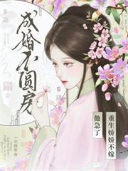 成婚不圓房？重生嬌嬌不嫁他急了