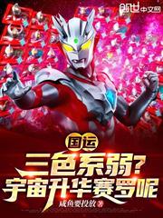 國運：三色系弱？宇宙升華賽羅呢