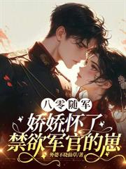 八零隨軍，嬌嬌懷了禁慾軍官的崽