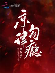 京律勾癮