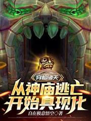 穿梭諸天從神廟逃亡開始具現化