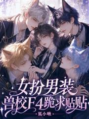 女扮男裝，獸校F4跪求貼貼