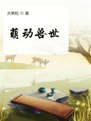 萌動獸世