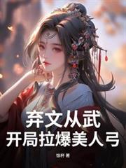 棄文從武，開局拉爆美人弓