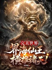 完美世界：界海仙王，橫推諸天！