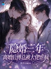隱婚三年，離婚後傅總被大佬虐瘋