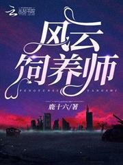 風雲飼養師