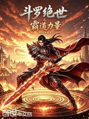 斗羅絕世之霸道力量