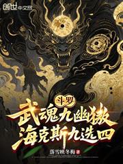 斗羅：武魂九幽獓，海克斯九選四
