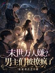 末世萬人嫌？男主們被撩瘋了