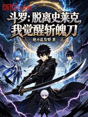 斗羅：脫離史萊克，我覺醒斬魄刀
