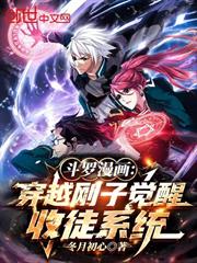 斗羅漫畫：穿越剛子覺醒收徒系統