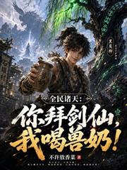 全民諸天：你拜劍仙，我喝獸奶！