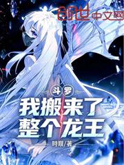 斗羅，我搬來了整個龍王