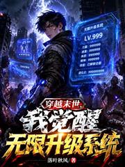 穿越末世，我覺醒無限升級系統