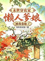 末世穿農家，懶人爹娘被我卷麻了