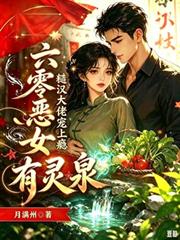 六零惡女有靈泉，糙漢大佬寵上癮