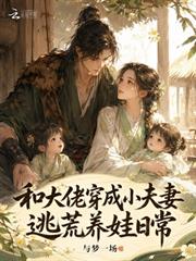和大佬穿成小夫妻，逃荒養娃日常