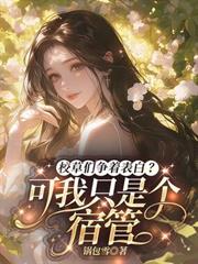 校草們爭著表白？可我只是個宿管