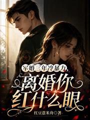 軍婚三年冷暴力，離婚你紅什麼眼
