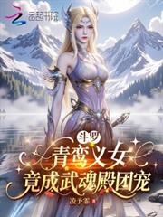 斗羅：青鸞義女，竟成武魂殿團寵