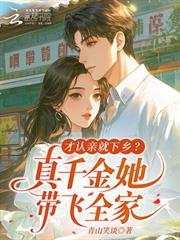 才認親就下鄉？真千金她帶飛全家