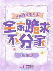八零極品老太太，全家跪求不分家