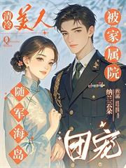 清冷美人隨軍海島，被家屬院團寵