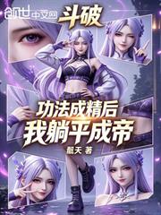 斗破：功法成精後，我躺平成帝