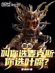 國運：叫你選麥克斯，你選葉腐？
