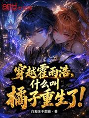 穿越霍雨浩，什麼叫橘子重生了！