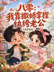 八零：我靠撒嬌拿捏紈絝老公