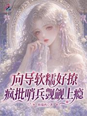 嚮導軟糯好撩，瘋批哨兵覬覦上癮