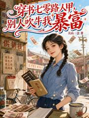 穿書七零路人甲，別人吹牛我暴富