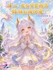 斗二：龍女穿霍雨浩妹妹後成團寵